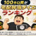 体重100キロ男が選ぶダイエット宅配弁当ランキング【実際に使った3選】