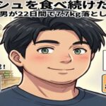 ナッシュを食べ続けた結果【100キロ男が22日間で7kg落とした記録】