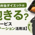 宅配弁当ダイエットは飽きる？【3サービスローテーション活用法】