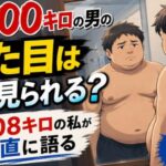 体重100キロの男の見た目はどう見られる？元108キロの私が正直に語る