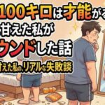 体重100キロは才能がある。それに甘えた私がリバウンドした話